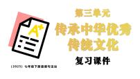 统编版道德与法治七年级下册第三单元 传承中华优秀传统文化（单元复习课件）