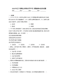 2025年辽宁省鞍山市铁东区中考三模道德与法治试题（附答案解析）