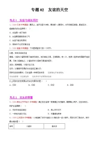 专题02 友谊的天空（第01期）-2024年中考道德与法治真题分类汇编（全国通用）（原卷版）-A4