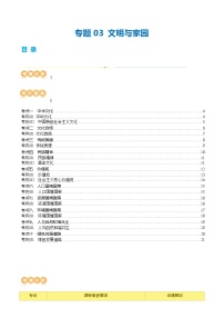 专题03 文明与家园（讲义） -2024年中考道德与法治一轮复习讲练测（全国通用）-A4