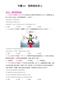 专题13  坚持宪法至上（第01期）-2024年中考道德与法治真题分类汇编（全国通用）（原卷版）-A4
