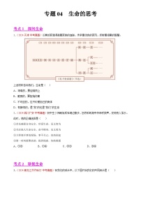 专题04  生命的思考（第01期）-2024年中考道德与法治真题分类汇编（全国通用）（原卷版）-A4