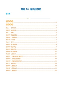 专题16 成长的节拍 (讲义)- 2024年中考道德与法治一轮复习讲练测（全国通用）-A4
