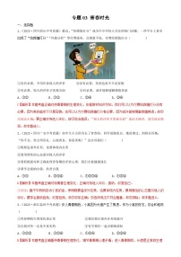 专题03 青春时光-三年（2021—2023）中考道德与法治真题分项汇编（全国通用） （解析版）-A4