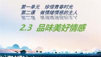 初中人教版（2024）品味美好情感课文内容ppt课件