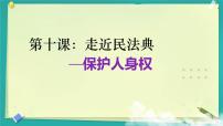 初中政治 (道德与法治)保护人身权教课课件ppt
