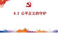 初中政治 (道德与法治)第四单元 崇尚法治精神第八课 维护公平正义公平正义的守护集体备课ppt课件