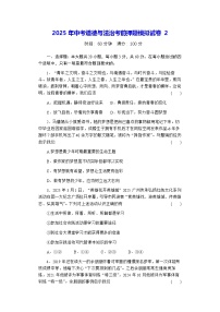 2025年中考道德与法治考前押题模拟试卷2（含答案）