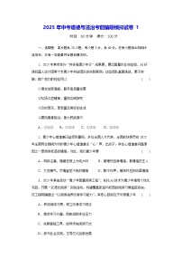 2025年中考道德与法治考前猜题模拟试卷1（含答案）