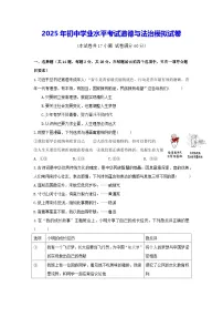 2025年初中学业水平考试道德与法治模拟试卷（含答案）