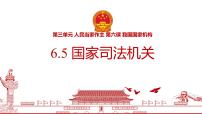 人教版（2024）八年级下册国家司法机关课前预习课件ppt