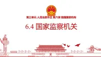 初中政治 (道德与法治)人教版（2024）八年级下册国家监察机关教学演示ppt课件