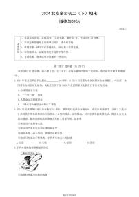 2024北京密云初二（下）期末道德与法治试卷有答案