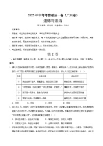 2025年中考考前押题最后一卷：道德与法治（广州卷）（考试版）