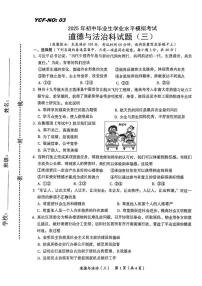 2025年海南省省直辖县级行政单位乐东黎族自治县民族中学中考三模道德与法治试题（中考模拟）