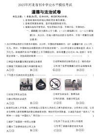 2025年河北省初中学业水平模拟考试道德与法治试题（中考模拟）