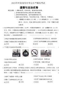 2025年河北省初中学业水平模拟考试道德与法治试题（中考模拟）