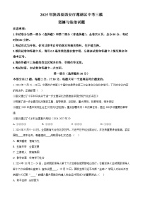 2025年陕西省西安市莲湖区中考三模道德与法治试题（中考模拟）