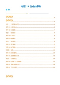 专题19 生命的思考（讲义）-2024年中考道德与法治一轮复习讲练测（全国通用）-A4
