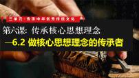 人教版（2024）七年级下册（2024）做核心思想理念的传承者完美版课件ppt