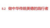 初中政治 (道德与法治)人教版（2024）七年级下册（2024）做中华传统美德的践行者课堂教学课件ppt