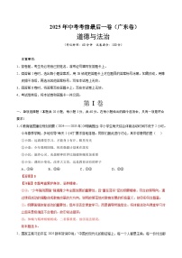 2025年中考考前押题最后一卷：道德与法治（广东卷）（解析版）