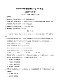 2025年中考考前押题最后一卷：道德与法治（广东卷）（考试版）