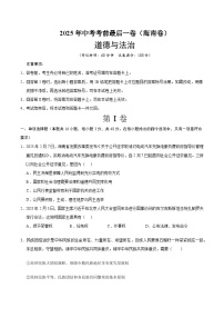 2025年中考考前押题最后一卷：道德与法治（海南卷）（考试版）