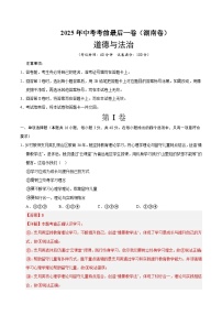 2025年中考考前押题最后一卷：道德与法治（湖南卷）（解析版）
