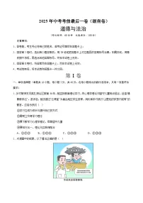 2025年中考考前押题最后一卷：道德与法治（湖南卷）（考试版）