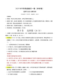 2025年中考考前押题最后一卷：道德与法治（吉林卷）（解析版）