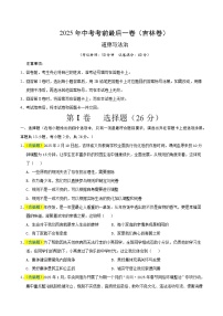 2025年中考考前押题最后一卷：道德与法治（吉林卷）（考试版）