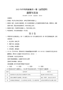 2025年中考考前押题最后一卷：道德与法治（全国通用）（考试版）