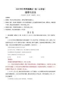 2025年中考考前押题最后一卷：道德与法治（山东卷）（解析版）