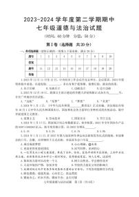 山东省淄博市北部（五四学制）2023-2024学年七年级下学期期中考试道德与法治试题