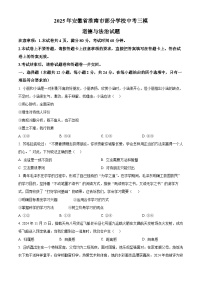 2025年安徽省淮南市部分学校中考三模道德与法治试题（中考模拟）