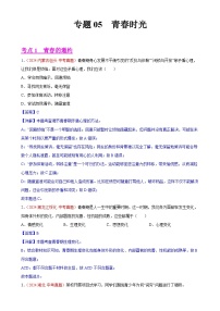 专题05 青春时光-2024年中考道德与法治真题分类汇编（全国通用）（解析版）-A4