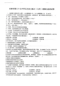 吉林省长春市第八十九中学2024-2025学年七年级下学期5月期中道德与法治试题