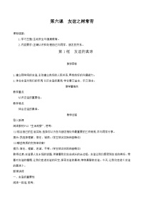 初中政治 (道德与法治)人教版（2024）七年级上册（2024）第二单元 成长的时空第六课 友谊之树常青友谊的真谛教学设计