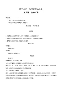 初中政治 (道德与法治)人教版（2024）七年级上册（2024）认识生命教学设计