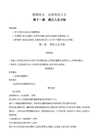 初中政治 (道德与法治)人教版（2024）七年级上册（2024）探问人生目标教案设计