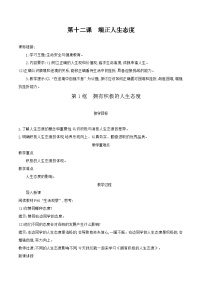 初中政治 (道德与法治)人教版（2024）七年级上册（2024）第四单元 追求美好人生第十二课 端正人生态度拥有积极的人生态度教案设计