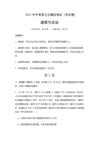 2025年河北省中考第三次模拟考试 道德与法治模拟试卷含答案