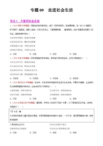 专题09  走进社会生活-2024年中考道德与法治真题分类汇编（全国通用）（原卷版）-A4