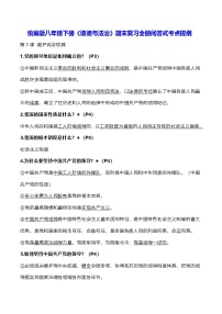 统编版八年级下册《道德与法治》期末复习全册问答式考点提纲 学案
