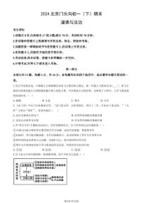 2024北京门头沟初一（下）期末道德与法治试卷 有答案