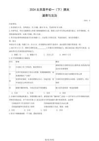 2024北京昌平初一（下）期末道德与法治试卷 有答案