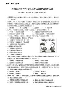 2025年海南省中考模拟考试道德与法治试题（中考模拟）