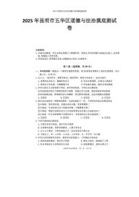 2025年云南省昆明市五华区中考三模道德与法治试题（中考模拟）