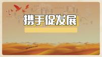 人教版（2024）九年级下册携手促发展评优课ppt课件